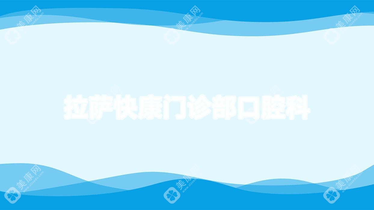 拉薩快康門診部口腔科
