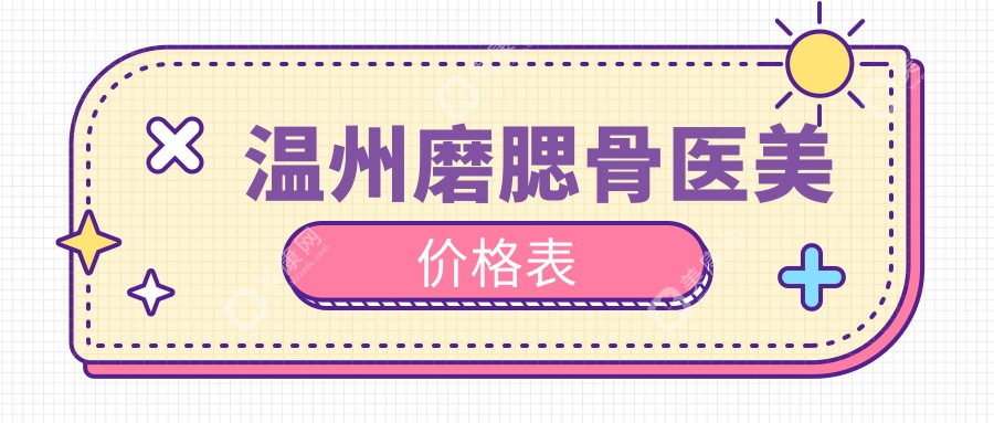 温州磨腮骨医美价格表