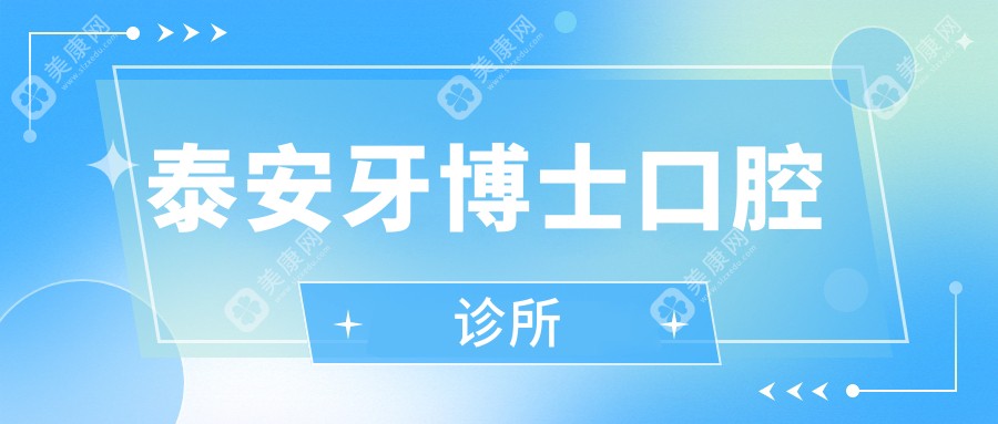 泰安牙博士口腔診所