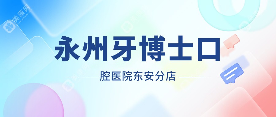 永州牙博士口腔医院东安分店