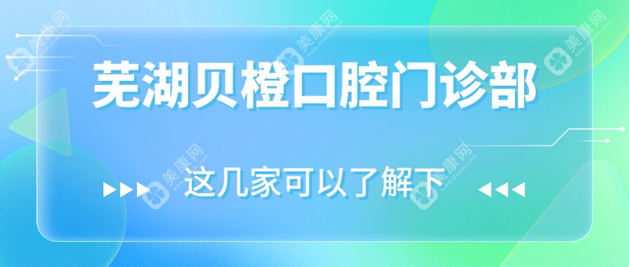 蕪湖貝橙口腔門(mén)診部