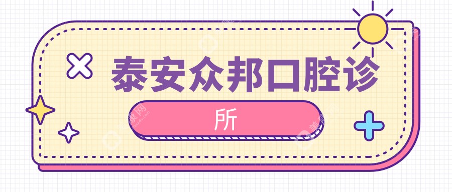 泰安眾邦口腔診所