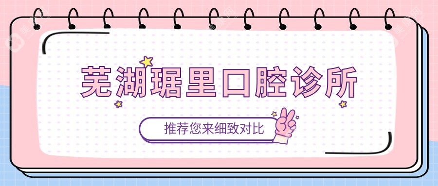 蕪湖琚里口腔診所