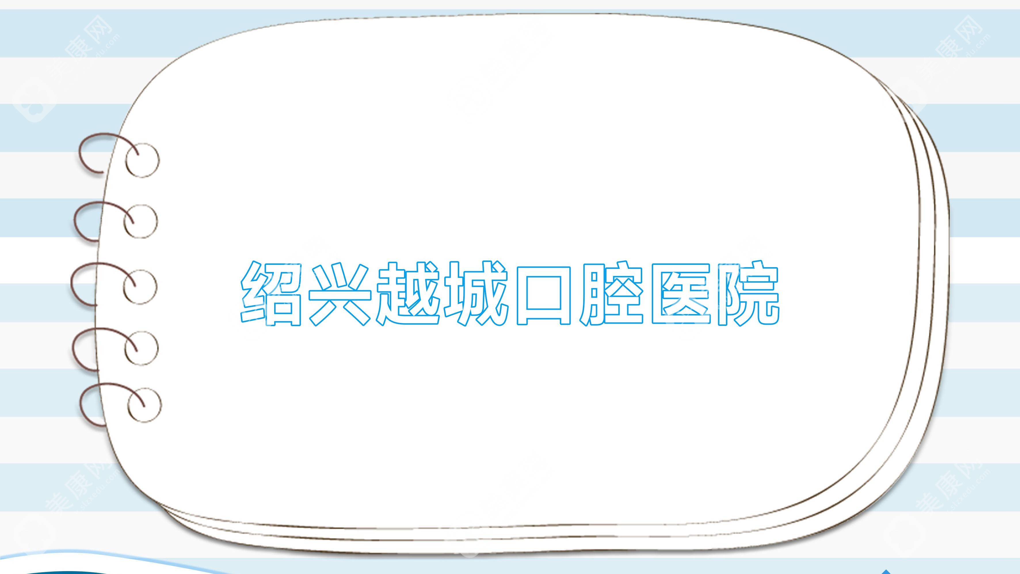 绍兴越城口腔医院