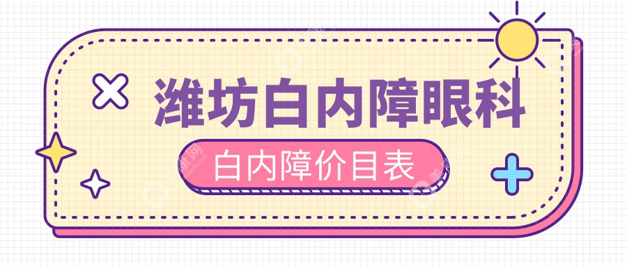 潍坊白内障眼科白内障价目表
