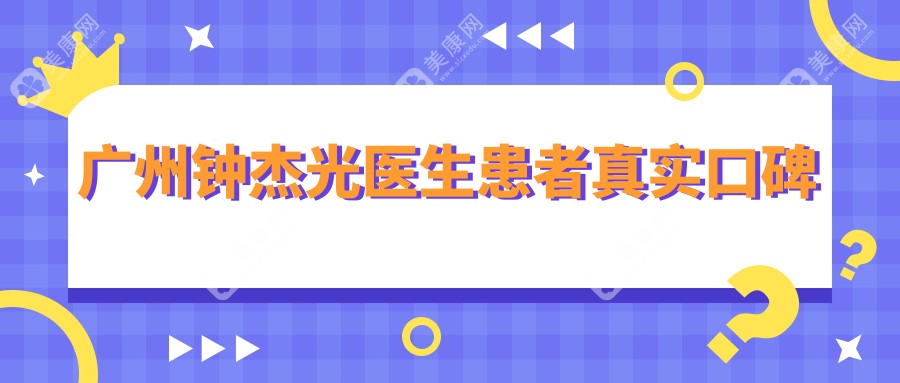 广州钟杰光医生患者真实口碑