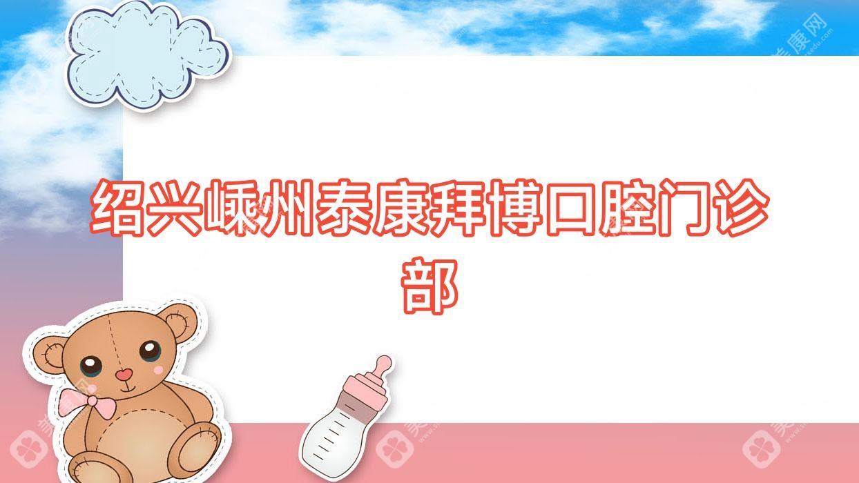 绍兴嵊州泰康拜博口腔门诊部