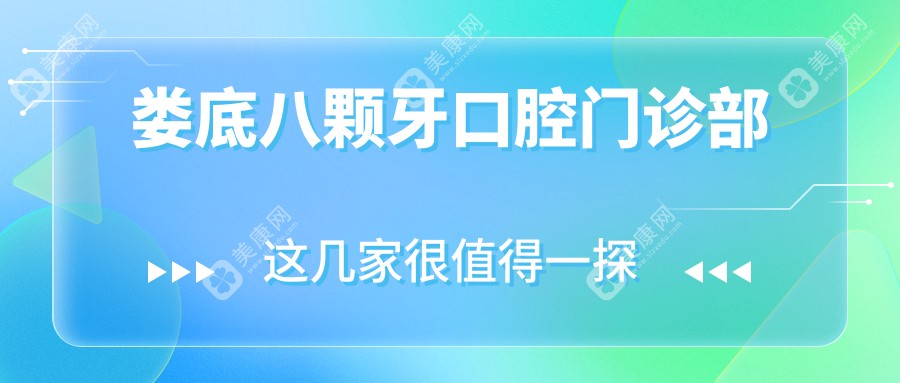 婁底八顆牙口腔門診部