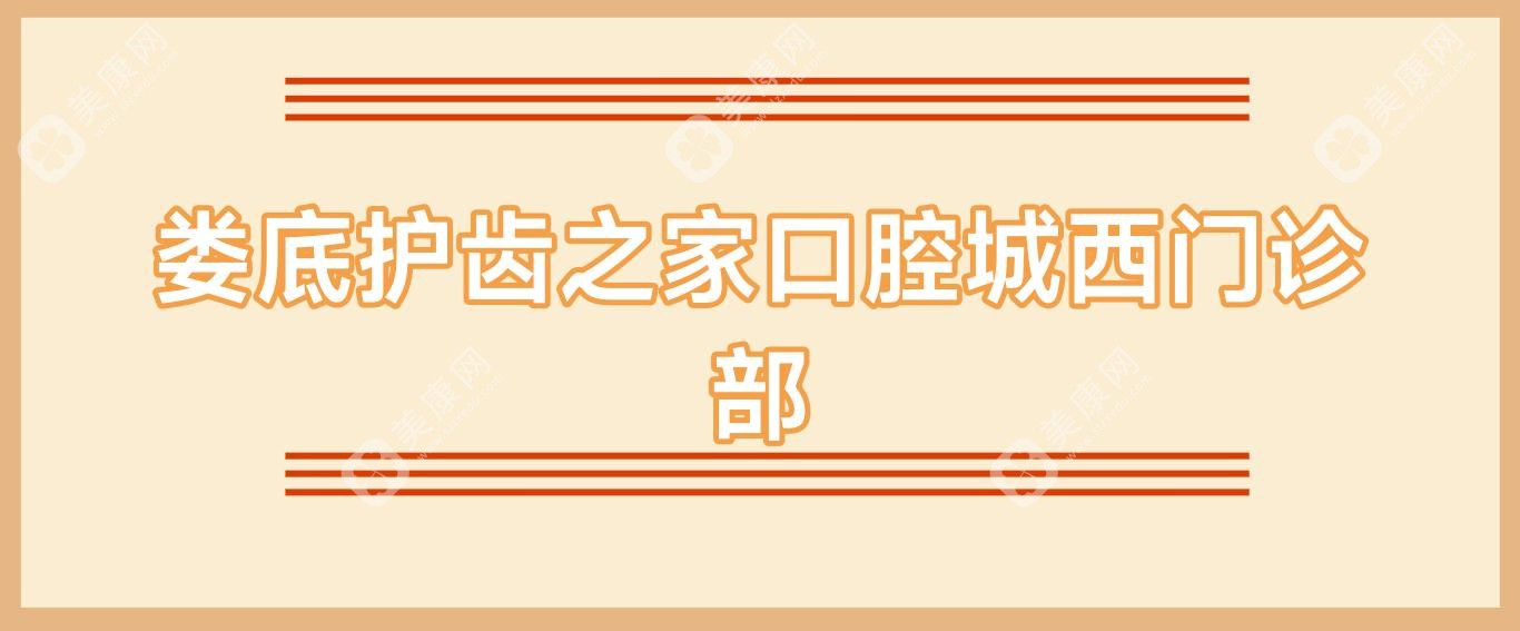 婁底護(hù)齒之家口腔城西門診部