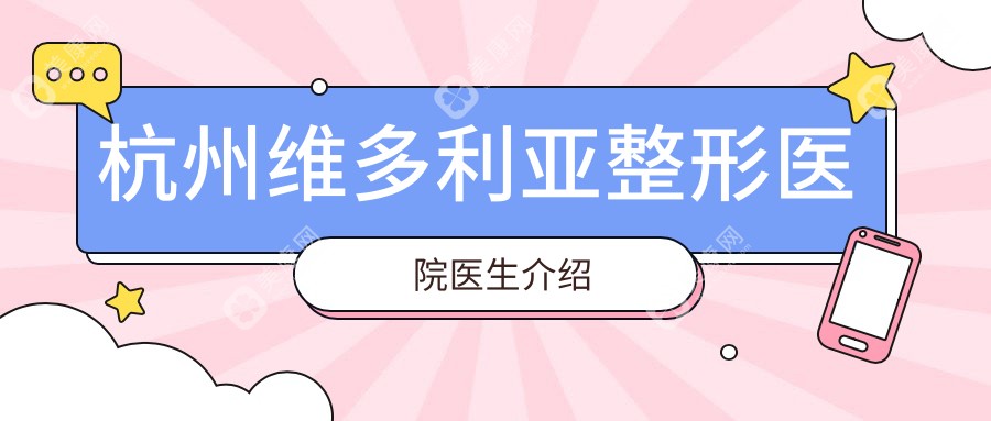 杭州维多利亚整形医院医生介绍