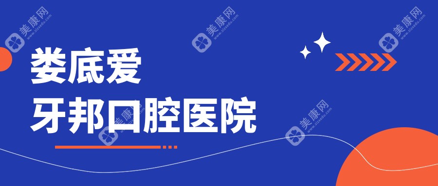 婁底愛牙邦口腔醫(yī)院