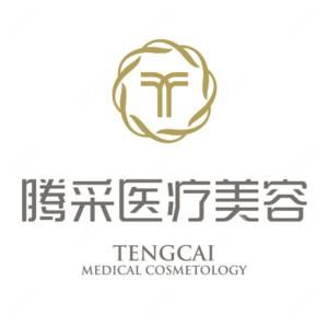 沈阳腾采医疗美容门诊