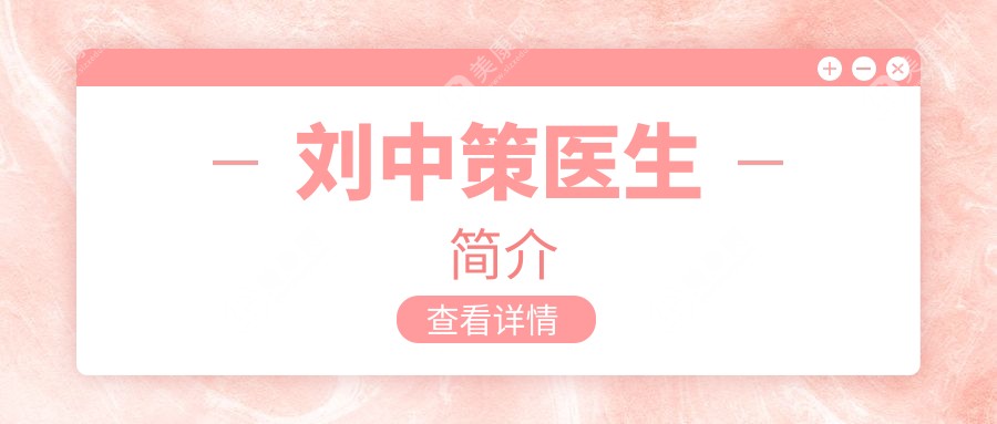 刘中策医生简介
