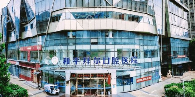 天津拜尔口腔是正规医院吗