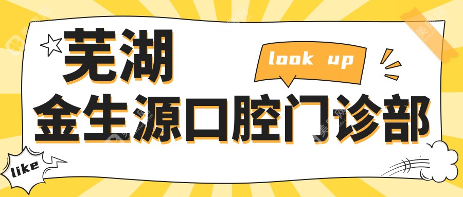蕪湖金生源口腔門(mén)診部