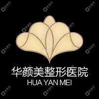 沈阳华颜美医疗美容