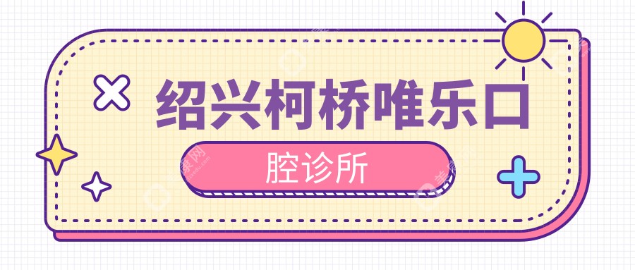 绍兴地包天矫正无痛医院排名-嵊州泰康拜博等热门选择，效果与体验并重