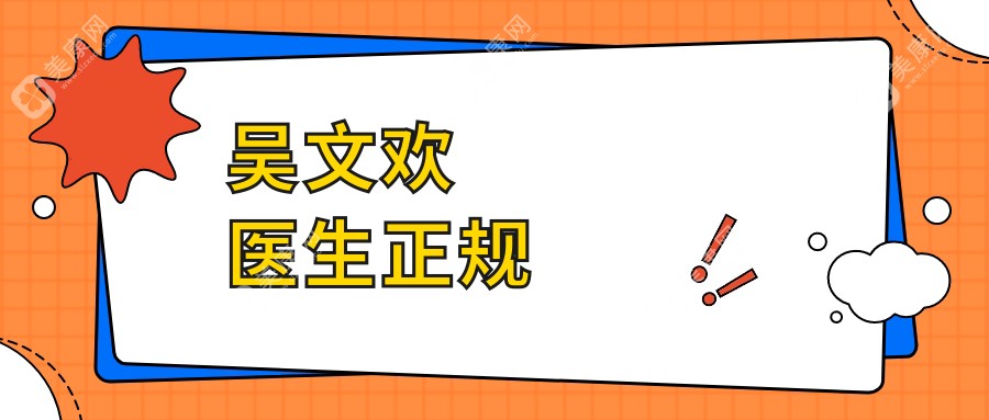 吳文歡醫(yī)生正規(guī)
