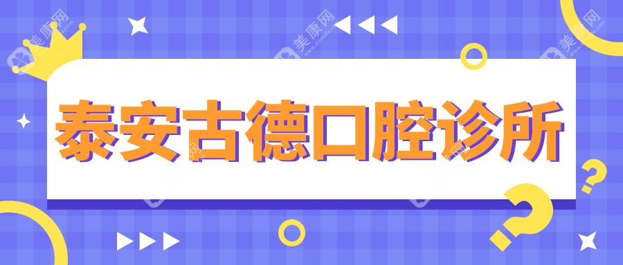 泰安古德口腔診所