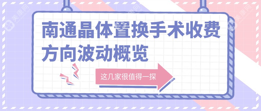 南通晶体置换手术收费方向波动概览