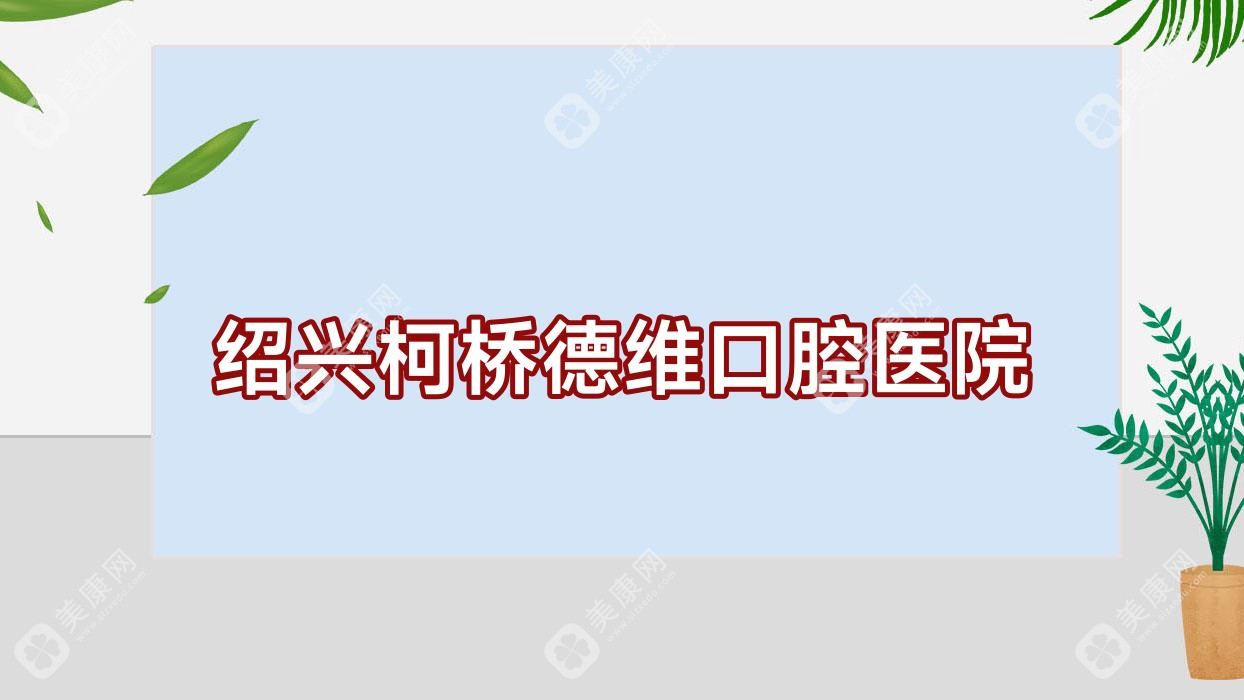 绍兴柯桥德维口腔医院