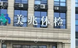 椒江美兆健康體驗中心
