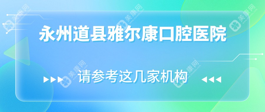 永州道县雅尔康口腔医院