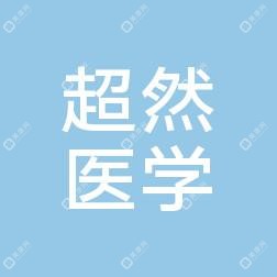 成都超然医学美容
