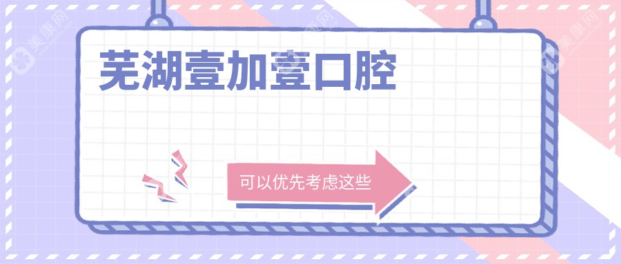 蕪湖壹加壹口腔