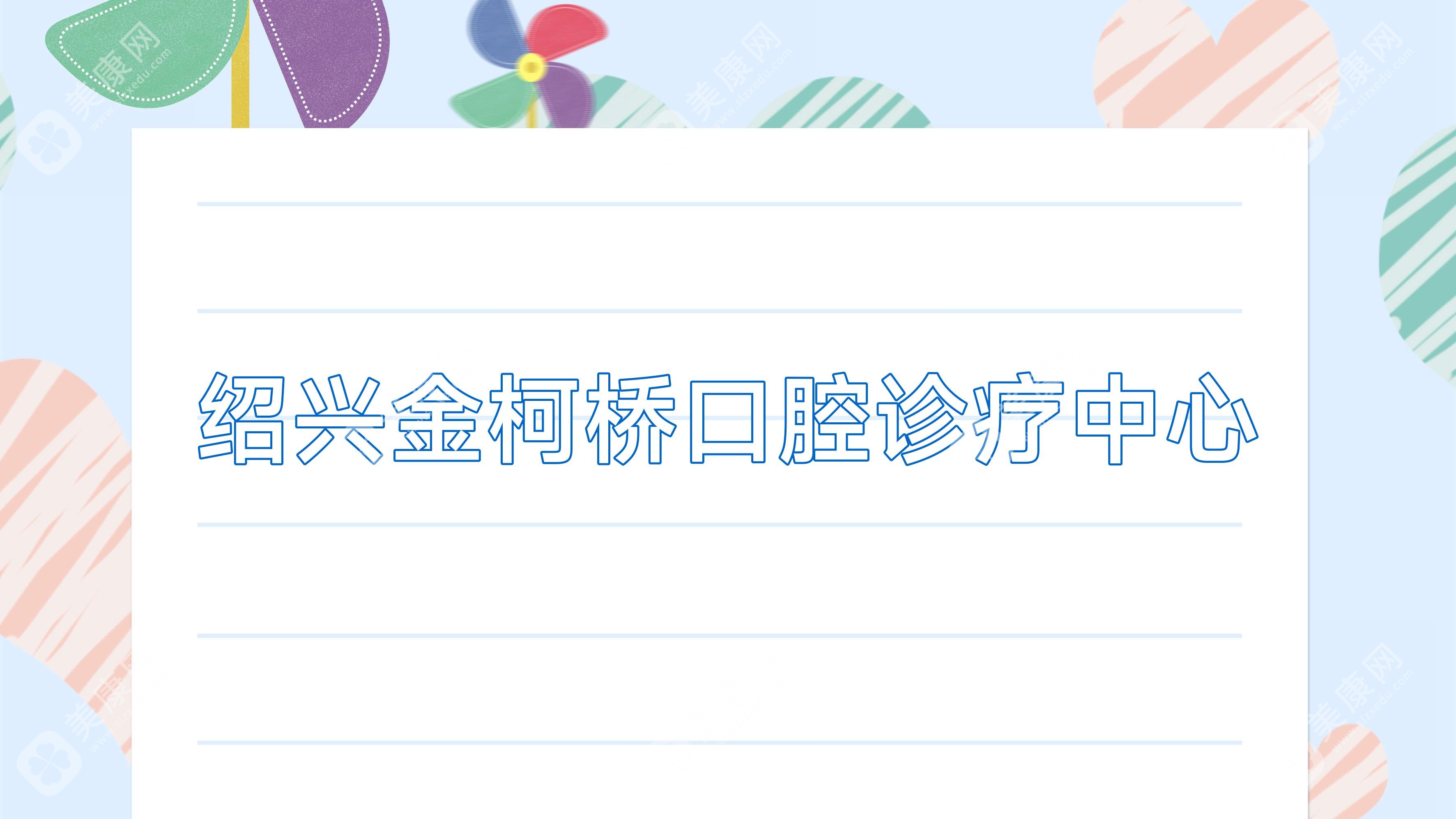 绍兴金柯桥口腔诊疗中心