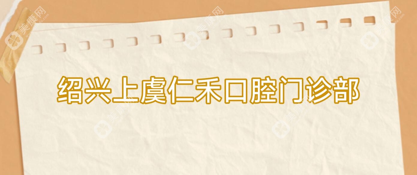 绍兴上虞仁禾口腔门诊部