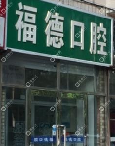 沈阳福德口腔(沈河店)