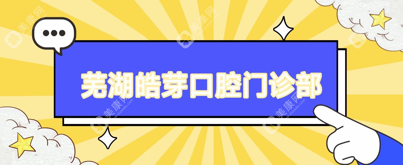 蕪湖皓芽口腔門(mén)診部