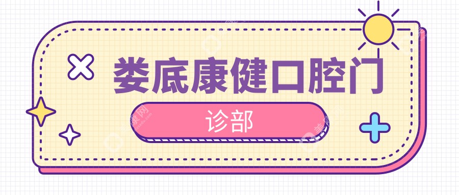婁底康健口腔門診部
