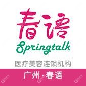 广州春语医疗美容