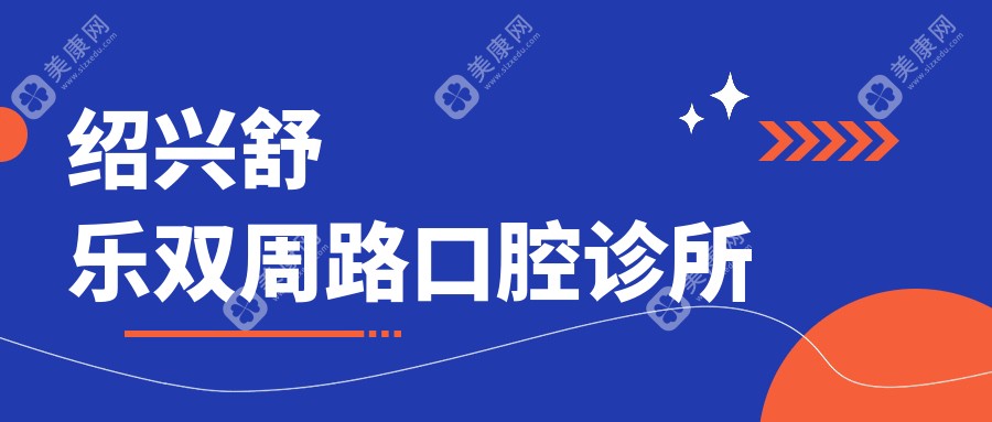 绍兴舒乐双周路口腔诊所