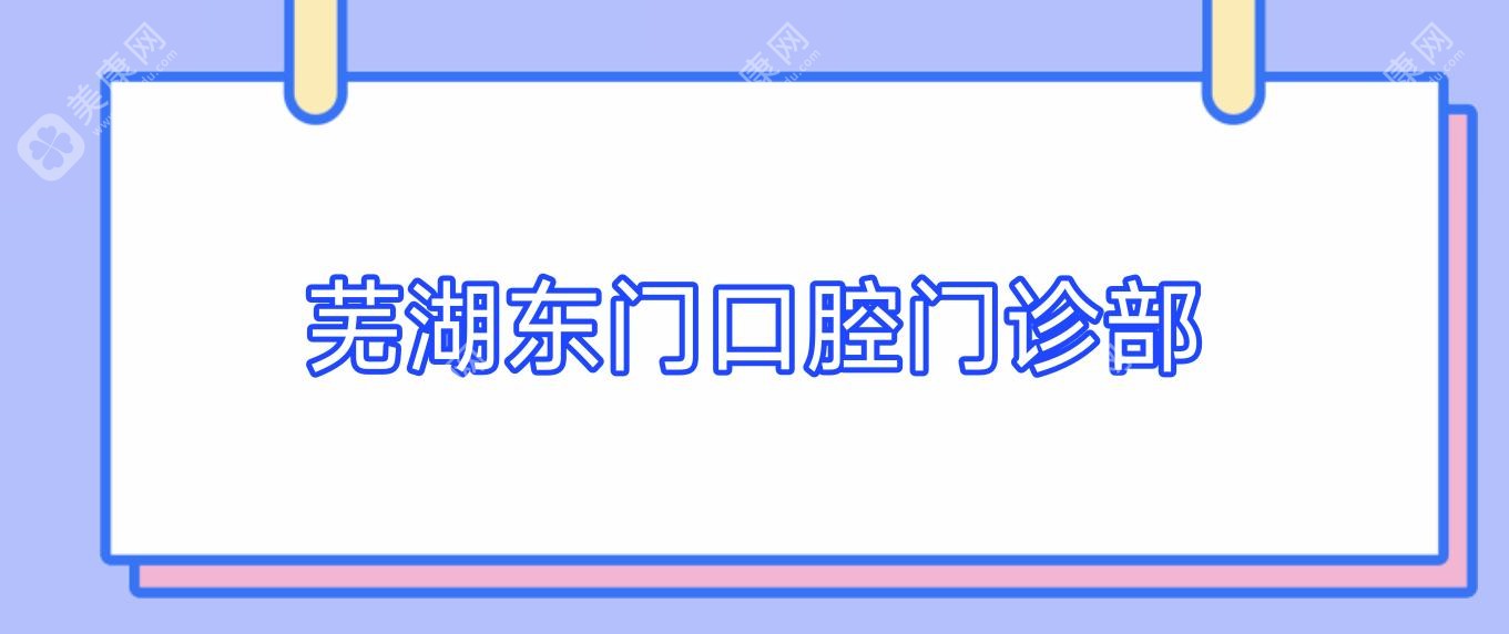 蕪湖東門(mén)口腔門(mén)診部