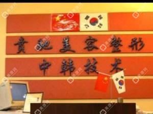 沈阳贲驰医疗美容