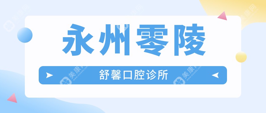 永州零陵舒馨口腔诊所