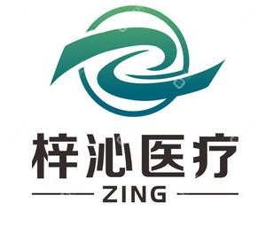梓沁医疗美容