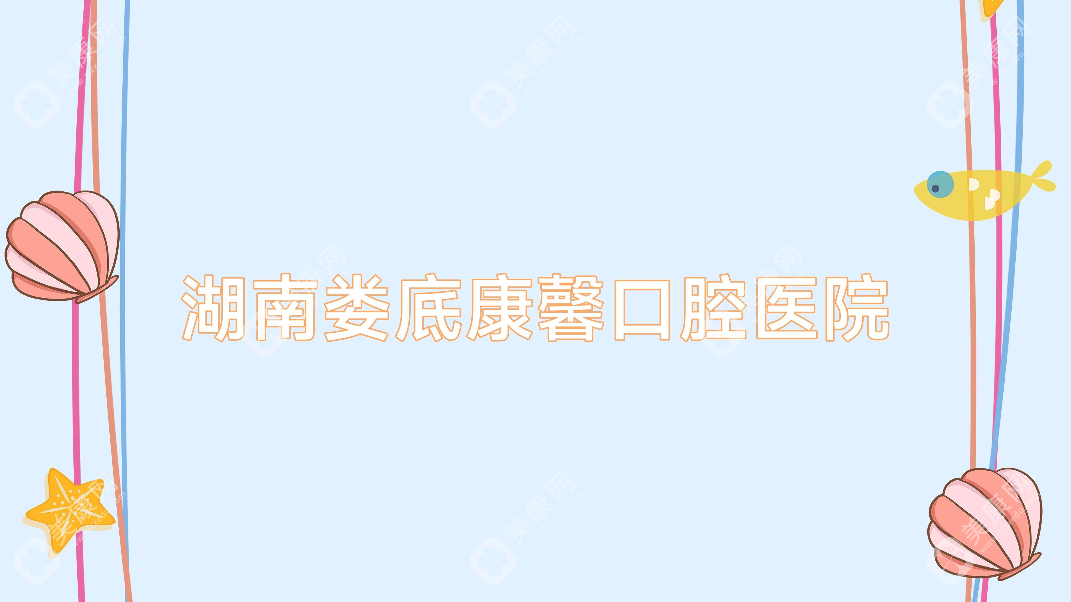 湖南婁底康馨口腔醫(yī)院
