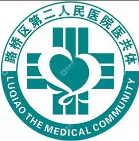 路橋區(qū)第二人民醫(yī)院醫(yī)共體