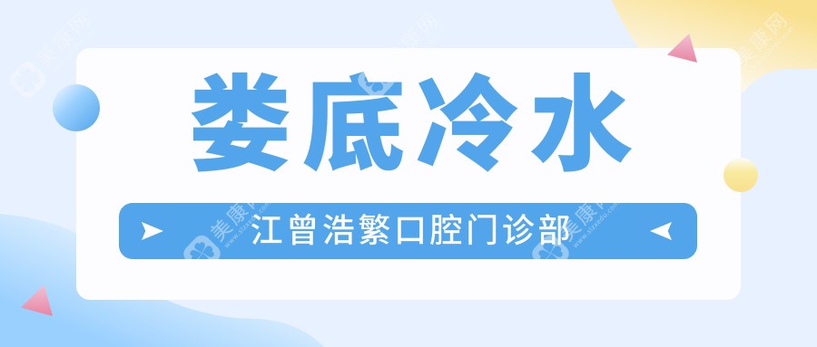 婁底冷水江曾浩繁口腔門診部
