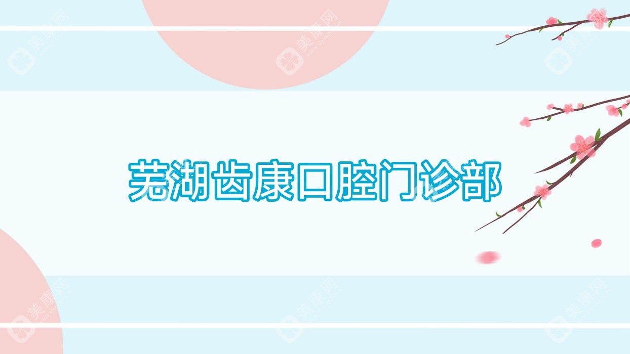 蕪湖齒康口腔門(mén)診部