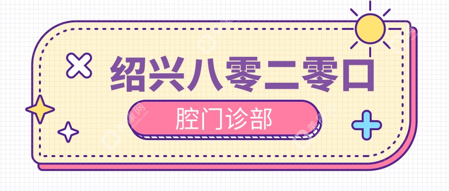 绍兴八零二零口腔门诊部