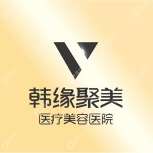 沈阳韩缘聚美医疗美容医院