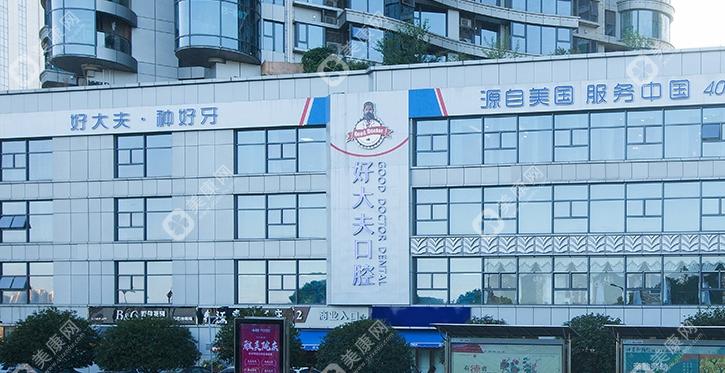 长沙市好大夫口腔门诊部