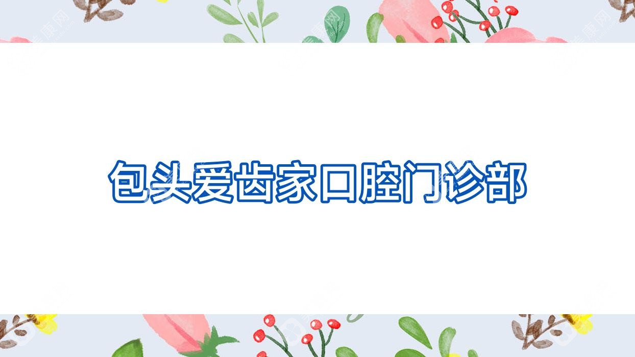 包头爱齿家口腔门诊部