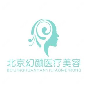 北京幻顏醫(yī)療美容