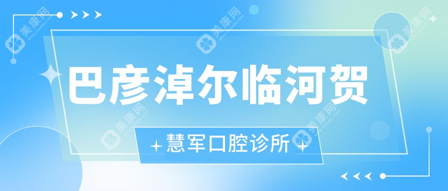 巴彦淖尔临河贺慧军口腔诊所